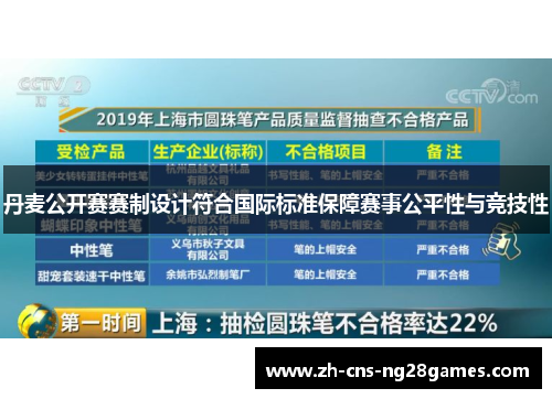 丹麦公开赛赛制设计符合国际标准保障赛事公平性与竞技性