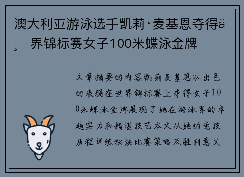 澳大利亚游泳选手凯莉·麦基恩夺得世界锦标赛女子100米蝶泳金牌