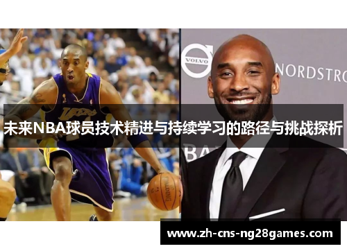 未来NBA球员技术精进与持续学习的路径与挑战探析