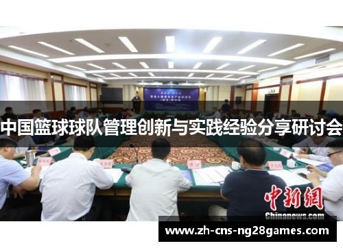 中国篮球球队管理创新与实践经验分享研讨会