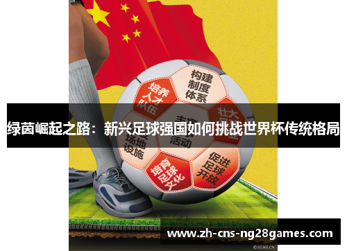 绿茵崛起之路：新兴足球强国如何挑战世界杯传统格局