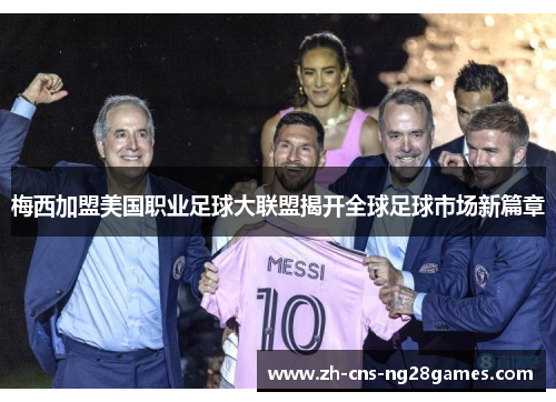 梅西加盟美国职业足球大联盟揭开全球足球市场新篇章