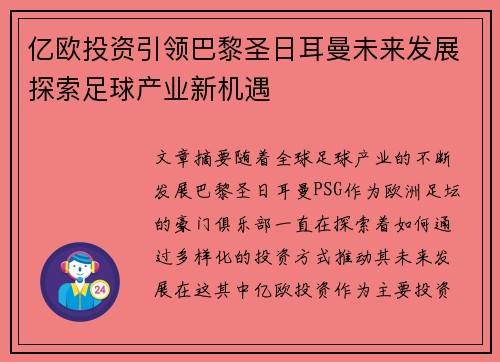 亿欧投资引领巴黎圣日耳曼未来发展探索足球产业新机遇