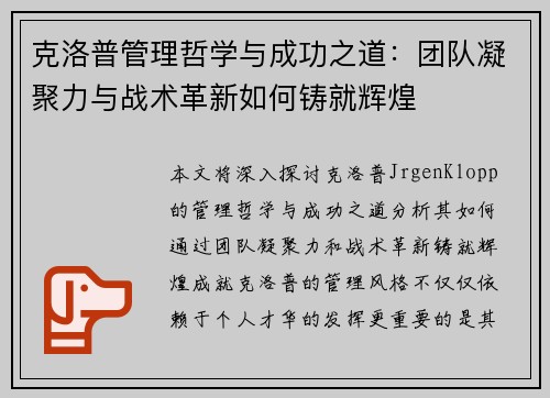 克洛普管理哲学与成功之道：团队凝聚力与战术革新如何铸就辉煌