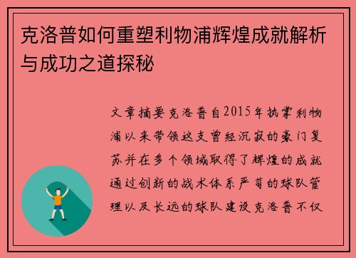 克洛普如何重塑利物浦辉煌成就解析与成功之道探秘