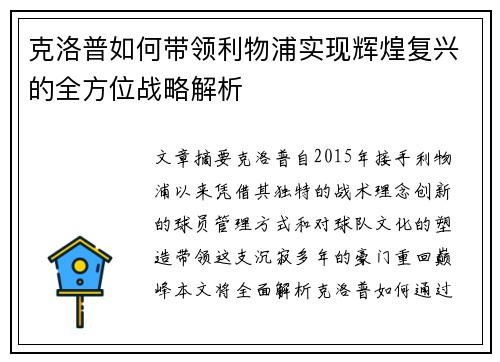 克洛普如何带领利物浦实现辉煌复兴的全方位战略解析
