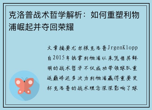 克洛普战术哲学解析：如何重塑利物浦崛起并夺回荣耀
