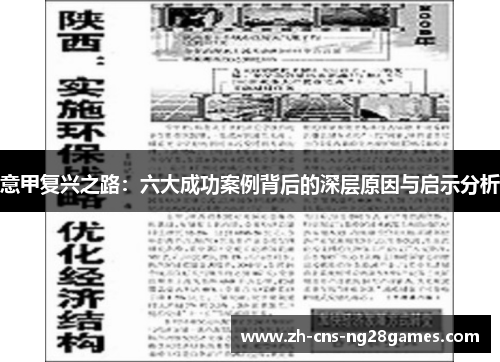 意甲复兴之路：六大成功案例背后的深层原因与启示分析