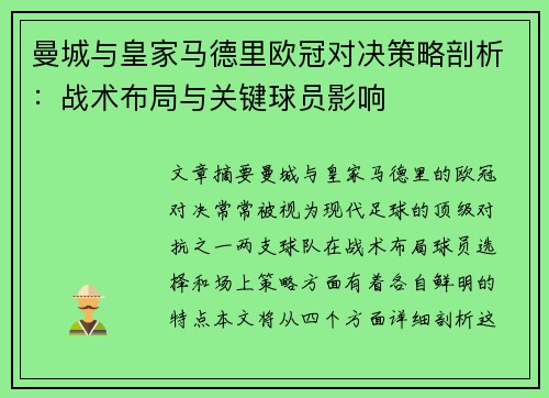 曼城与皇家马德里欧冠对决策略剖析：战术布局与关键球员影响