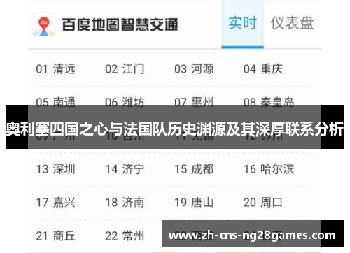 奥利塞四国之心与法国队历史渊源及其深厚联系分析
