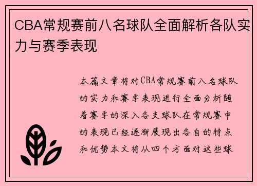 CBA常规赛前八名球队全面解析各队实力与赛季表现
