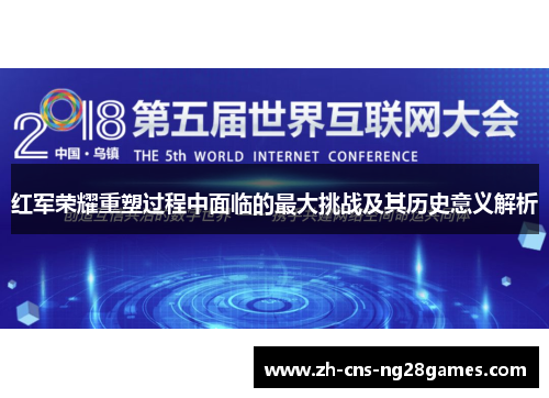 红军荣耀重塑过程中面临的最大挑战及其历史意义解析
