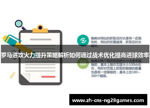 罗马进攻火力提升策略解析如何通过战术优化提高进球效率