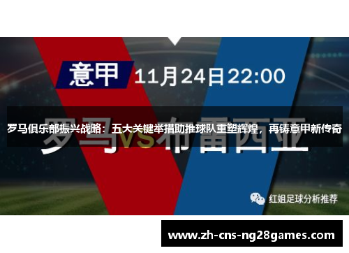 罗马俱乐部振兴战略：五大关键举措助推球队重塑辉煌，再铸意甲新传奇