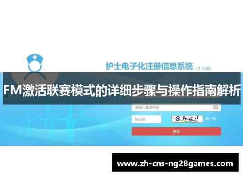 FM激活联赛模式的详细步骤与操作指南解析
