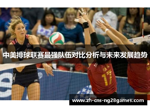 中美排球联赛最强队伍对比分析与未来发展趋势
