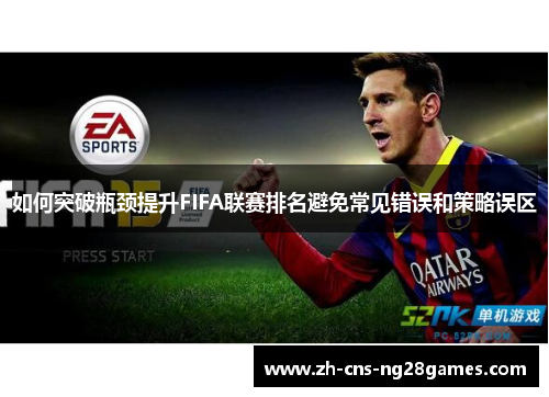 如何突破瓶颈提升FIFA联赛排名避免常见错误和策略误区