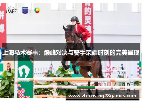 上海马术赛事：巅峰对决与骑手荣耀时刻的完美呈现