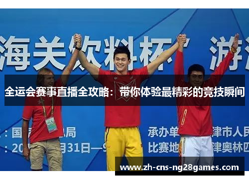 全运会赛事直播全攻略：带你体验最精彩的竞技瞬间