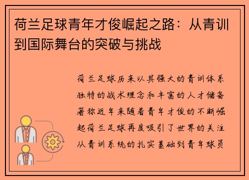 荷兰足球青年才俊崛起之路：从青训到国际舞台的突破与挑战