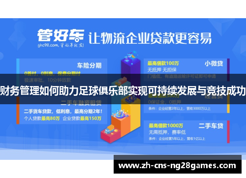 财务管理如何助力足球俱乐部实现可持续发展与竞技成功