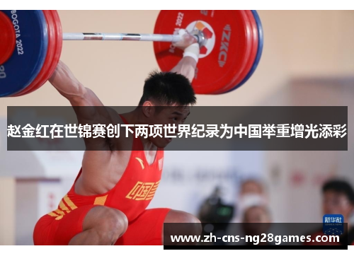 赵金红在世锦赛创下两项世界纪录为中国举重增光添彩