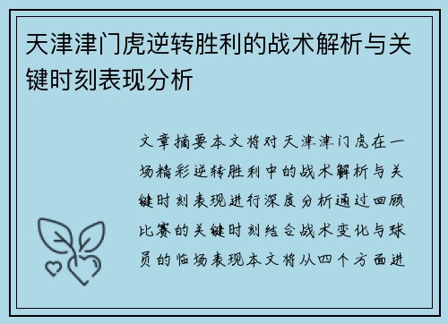 天津津门虎逆转胜利的战术解析与关键时刻表现分析