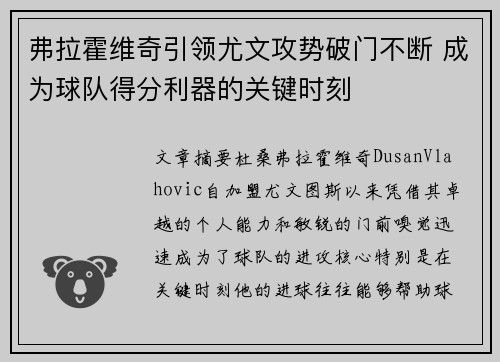 弗拉霍维奇引领尤文攻势破门不断 成为球队得分利器的关键时刻