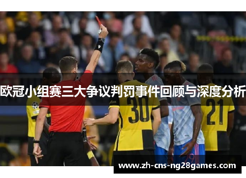 欧冠小组赛三大争议判罚事件回顾与深度分析