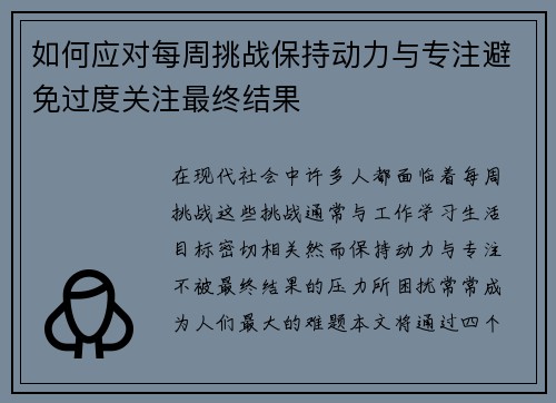 如何应对每周挑战保持动力与专注避免过度关注最终结果