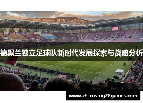 德黑兰独立足球队新时代发展探索与战略分析