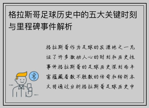 格拉斯哥足球历史中的五大关键时刻与里程碑事件解析