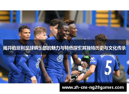 揭开伯恩利足球俱乐部的魅力与特色探索其独特历史与文化传承
