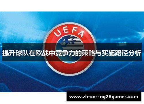 提升球队在欧战中竞争力的策略与实施路径分析