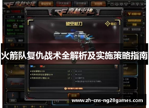 火箭队复仇战术全解析及实施策略指南