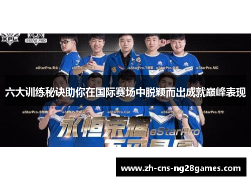 六大训练秘诀助你在国际赛场中脱颖而出成就巅峰表现