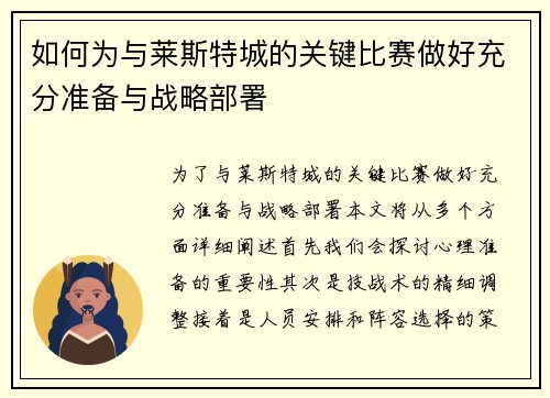 如何为与莱斯特城的关键比赛做好充分准备与战略部署