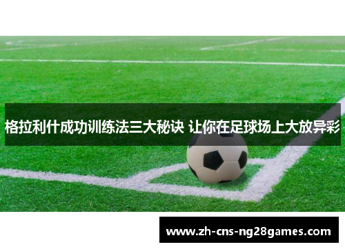 格拉利什成功训练法三大秘诀 让你在足球场上大放异彩