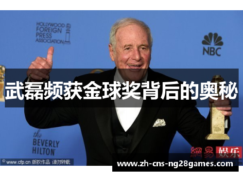 武磊频获金球奖背后的奥秘