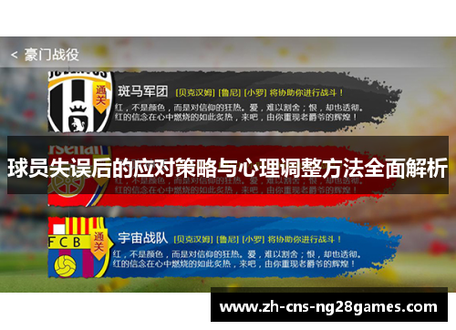 球员失误后的应对策略与心理调整方法全面解析
