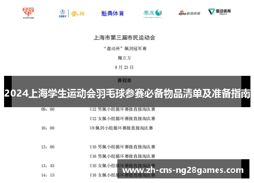 2024上海学生运动会羽毛球参赛必备物品清单及准备指南