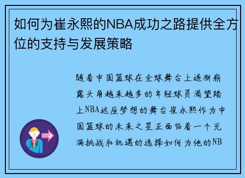 如何为崔永熙的NBA成功之路提供全方位的支持与发展策略