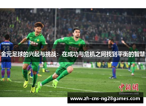 金元足球的兴起与挑战：在成功与危机之间找到平衡的智慧