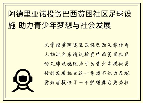 阿德里亚诺投资巴西贫困社区足球设施 助力青少年梦想与社会发展
