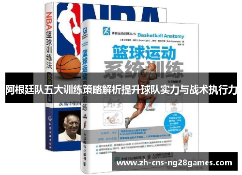 阿根廷队五大训练策略解析提升球队实力与战术执行力