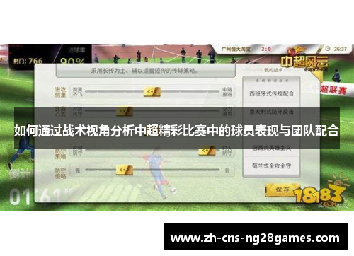 如何通过战术视角分析中超精彩比赛中的球员表现与团队配合