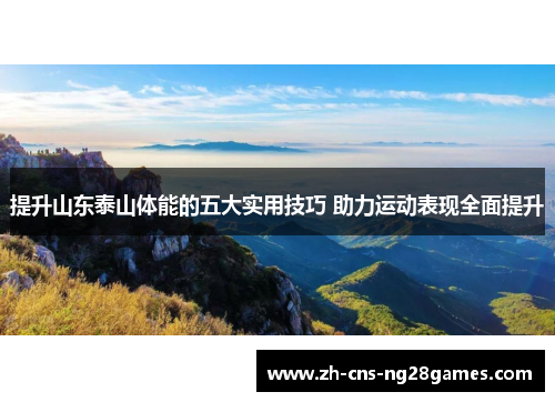 提升山东泰山体能的五大实用技巧 助力运动表现全面提升