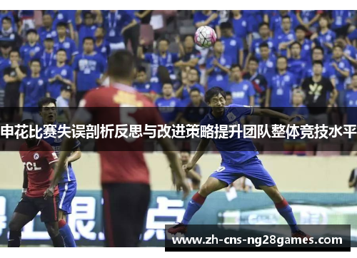 申花比赛失误剖析反思与改进策略提升团队整体竞技水平