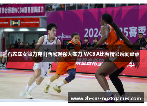 石家庄女篮力克山西展现强大实力 WCBA比赛精彩瞬间盘点