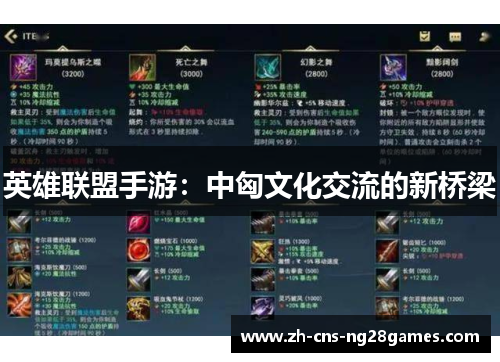 英雄联盟手游：中匈文化交流的新桥梁